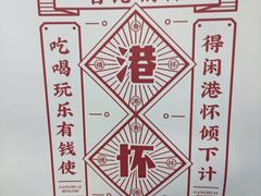 -港怀·香港地道小吃茶饮(京基100店)