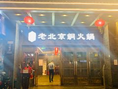 门面-乐宴·老北京铜火锅(八卦岭店)
