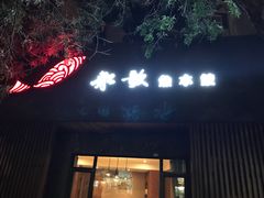 -船歌·鱼水饺青岛菜(闽江二路店)