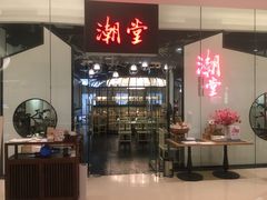 门面-潮堂 · 潮州菜(国贸商城店)