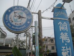 -Sasa的海(蜈支洲岛后海店)