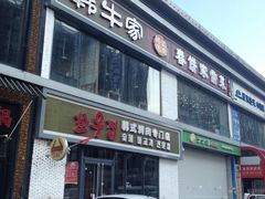 门面-春饼家常菜(百子湾店)