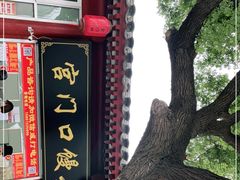 -宫门口馒头铺(创始人总店)