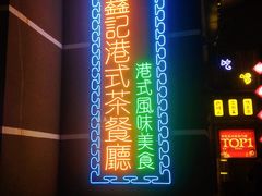 -东鑫记港式茶餐厅(南京东路店)