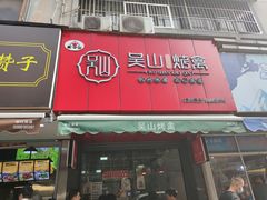 门面-吴山烤禽 (吴山路店)