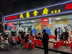 -成惠食府(赤岗店)