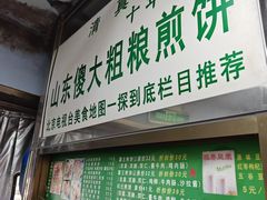-山东傻大粗粮煎饼(牛街店)