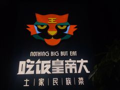 -吃饭皇帝大土家民族菜(正大广场店)