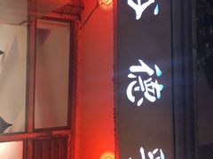 门面-裕德孚·非遗手切涮羊肉(东直门内大街店)