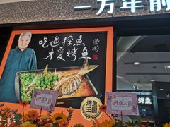 门面-探鱼·鲜青椒爽麻烤鱼(苏宁广场店)