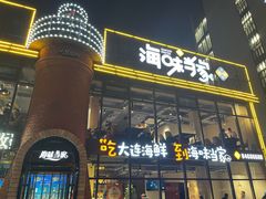 -海味当家·蒸锅海鲜(星海公园店)