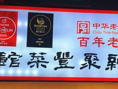 -新聚丰菜馆(太监弄店)