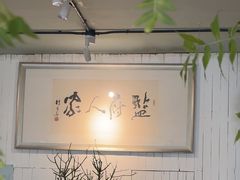 -懒人盐府人家(安贞店)