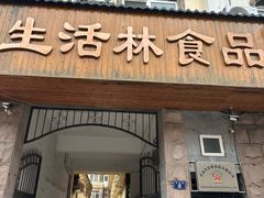 -生活林(河北路店)