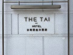 -南京THE TAI太和紫金大酒店