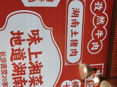 -味上湘菜馆(阿波罗店)