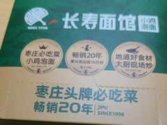 -长寿面馆(振兴路店)