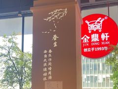 -金鼎轩(鸟巢北辰荟店)