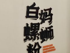 -白妈螺蛳粉(白云万达店)