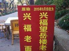 -兴福老面馆(寺路街店)