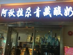 门面-Blueglass酸奶(财富购物中心店)