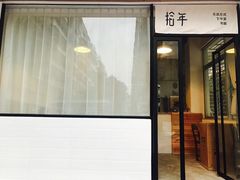 门面-拾年