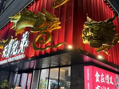 -天宝兄弟(前海壹方城店)