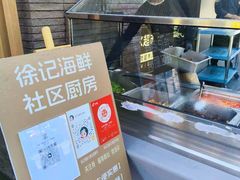 -徐记海鲜(汉城湖|太奥店)
