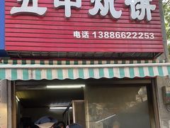 -五中炕饼