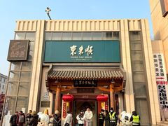 -东来顺饭庄(王府井步行街店)