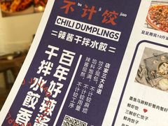 -不计饺辣酱干拌水餃(华阳店)