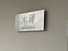 -omitofee咖啡(水泽店)
