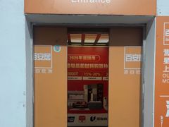 -百安居装修建材卖场(泰然店)