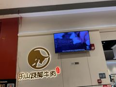 -犇逸·乐山跷脚牛肉·四川现炒(览海店)