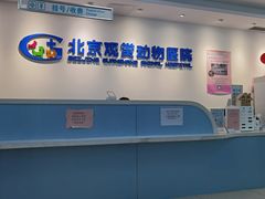 -北京观赏动物医院·24小时大型综合·猫专科·异宠专科