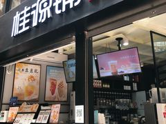 -桂源铺(亚新广场店)