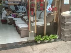 -郑远元专业修脚房(百花三路店)