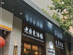 门面-古南都·老广东酒楼(龙江店)