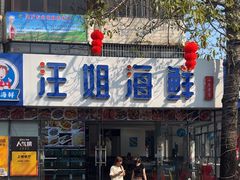 -汪姐海鲜(侨港金冠好店)
