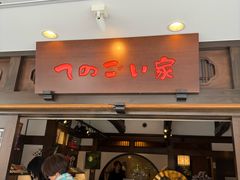 -かさの家(太宰府店)