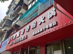 -笔记安顺夺夺粉火锅