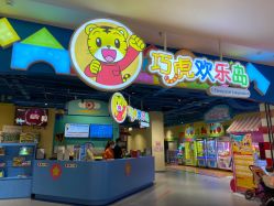 -巧虎欢乐岛(常营华联店)