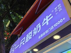 -一只酸奶牛(八一路店)