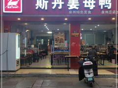 门面-斯丹姜母鸭·古法干香(涂门街总店)