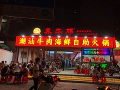 -养牛邓·潮汕牛肉海鲜自助火锅(广州店)
