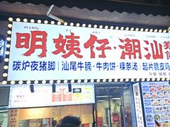 -明姨仔潮汕美食·碳炉猪脚·汕尾牛腩饭·起片鸡煲(起义路店)