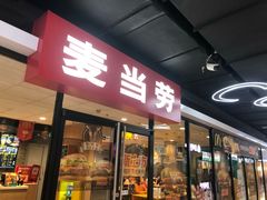 门面-麦当劳(石家庄北国店)