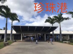 -夏威夷珍珠港