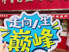 -净香园熟肉(北坦总店)
