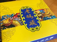 -老码头火锅(骡马市店)